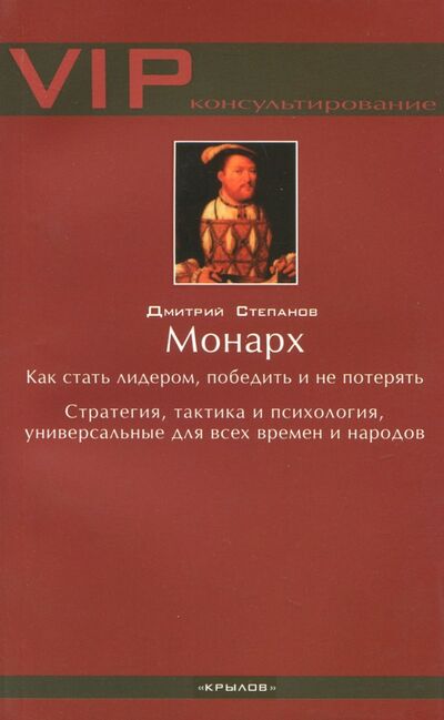 Книга: Монарх (Степанов Дмитрий) ; Крылов, 2018 