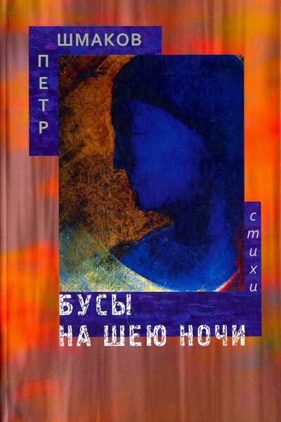 Книга: Бусы на шею ночи (Шмаков Петр) ; Водолей, 2017 