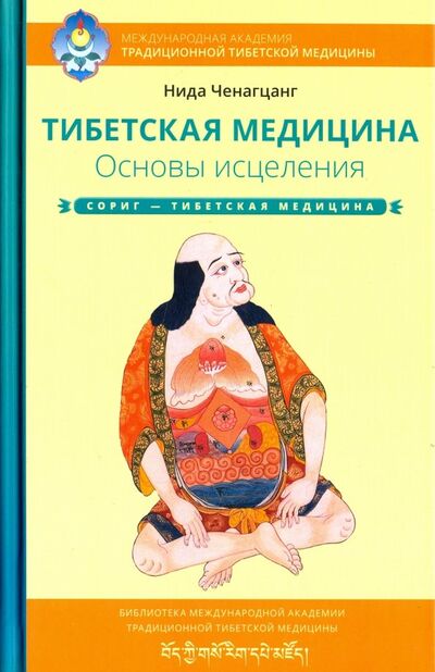 Книга: Тибетская медицина. Основы исцеления (Ченагцанг Нида) ; Ганга, 2021 