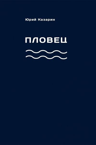 Книга: Пловец (Казарин Юрий Викторович) ; Кабинетный ученый, 2017 