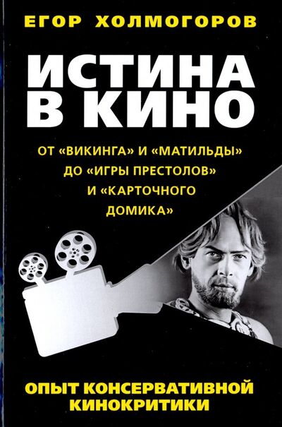 Книга: Истина в кино. Опыт консервативной кинокритики (Холмогоров Егор Станиславович) ; Книжный мир, 2018 