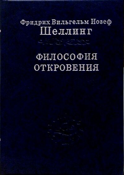 Книга: Философия откровения. Том 2 (Шеллинг Фридрих Вильгельм Йозеф) ; Наука, 2002 