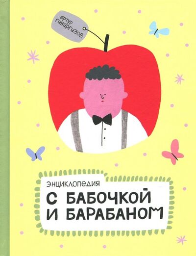 Книга: Энциклопедия с бабочкой и барабаном (Гиваргизов Артур Александрович) ; Август, 2018 
