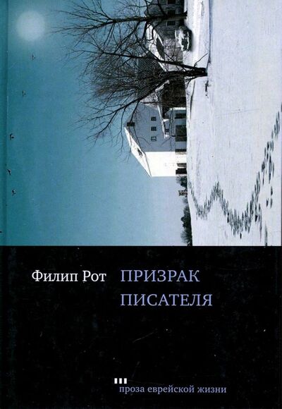 Книга: Призрак писателя (Рот Филип) ; Книжники, 2018 