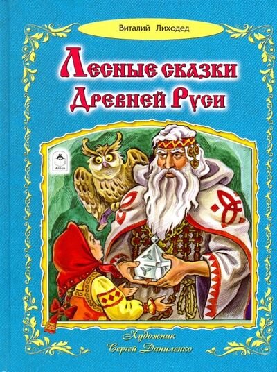 Книга: Лесные сказки Древней Руси (Лиходед Виталий Григорьевич) ; Алтей, 2018 