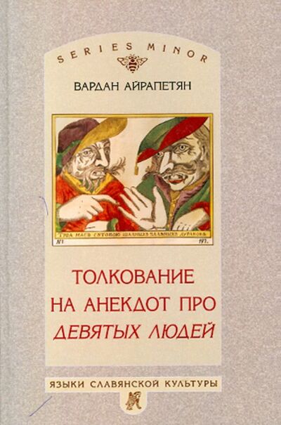 Книга: Толкование на анекдот про девятых людей (Айрапетян Вардан) ; Языки славянских культур, 2010 