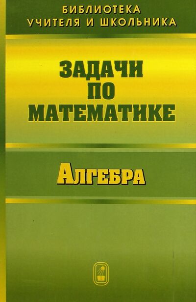 Книга: Задачи по математике. Алгебра (Вавилов Валерий Васильевич, Олехник Слав Николаевич, Мельников Иван Иванович) ; Физматлит, 2007 