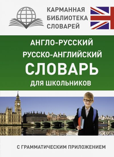 Книга: Англо-русский, русско-английский словарь для школьников (.) ; АСТ, 2022 