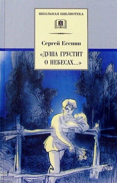 Книга: "Душа грустит о небесах..." (Есенин Сергей Александрович) ; Детская литература, 2022 
