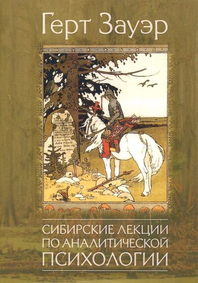 Книга: Сибирские лекции по аналитической психологии (Зауэр Герт) ; Когито-Центр, 2018 