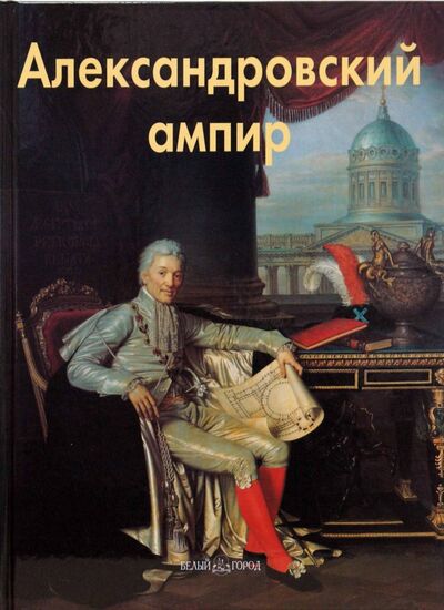 Книга: Александровский ампир (Бедретдинова Лариса Мерсатовна) ; Белый город, 2008 