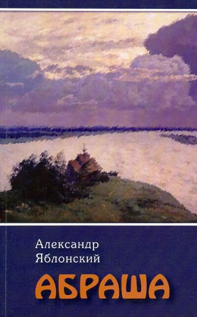 Книга: Абраша (Яблонский Александр Павлович) ; Водолей, 2011 