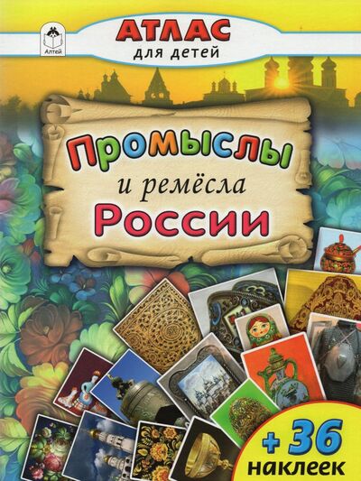Книга: Промыслы и ремёсла России (Морозова А.) ; Алтей, 2016 