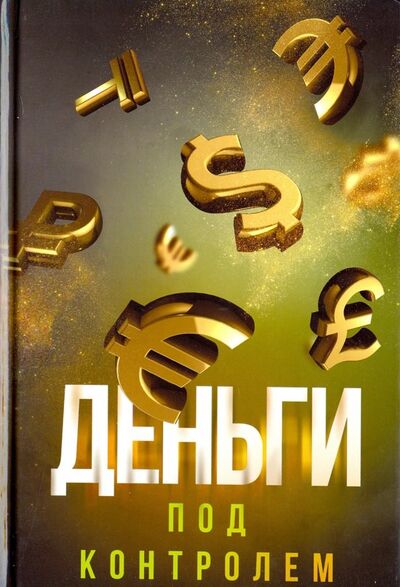 Книга: Деньги под контролем (Аляутдинов Шамиль Рифатович) ; Диля, 2021 