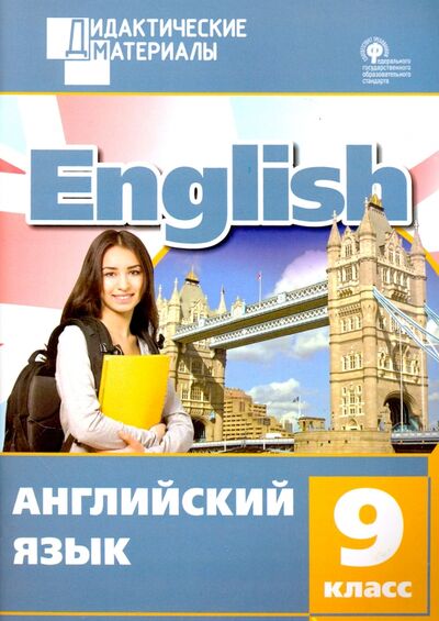 Книга: Английский язык. 9 класс. Разноуровневые задания. ФГОС (Морозова Е.А.) ; Вако, 2018 