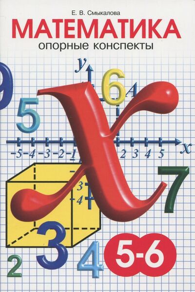 Книга: Математика. 5-6 классы. Опорные конспекты (Смыкалова Е. В.) ; Смио-Пресс, 2024 