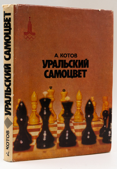 Книга: Книга Уральский самоцвет, Котов А.А. (Котов Александр Александрович) , 1980 