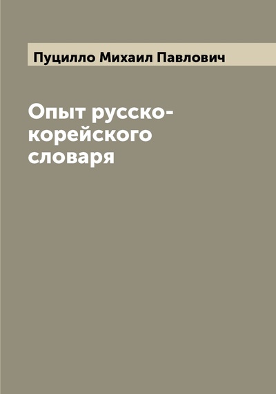 Книга: Книга Опыт русско-корейского словаря (Пуцилло Михаил Павлович) , 2022 