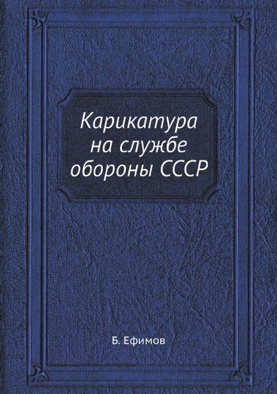 Книга: Книга Карикатура на Службе Обороны Ссср (Ефимов Борис Ефимович) , 2012 