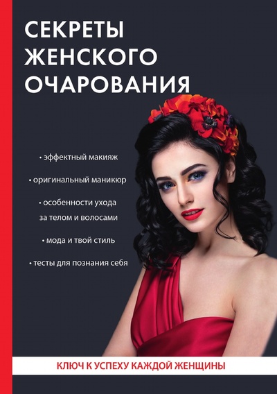 Книга: Книга Секреты женского очарования (Удалова Ирина) , 2018 