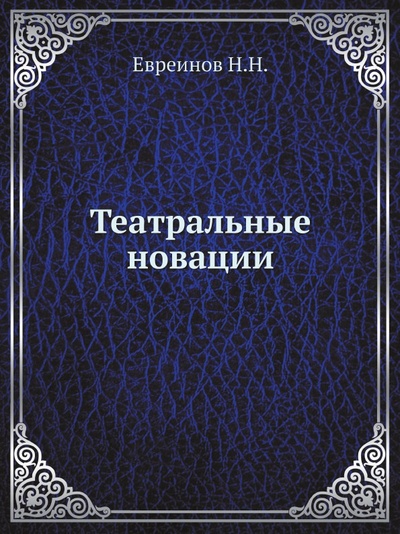 Книга: Книга Театральные Новации (Евреинов Николай Николаевич) , 2012 