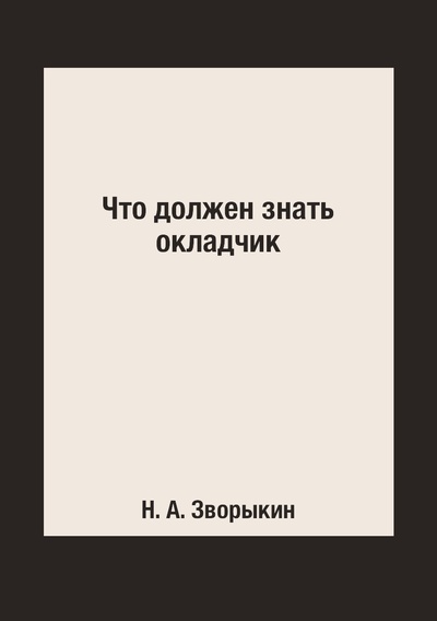 Книга: Книга Что должен знать окладчик (Зворыкин Николай Анатольевич) , 2015 