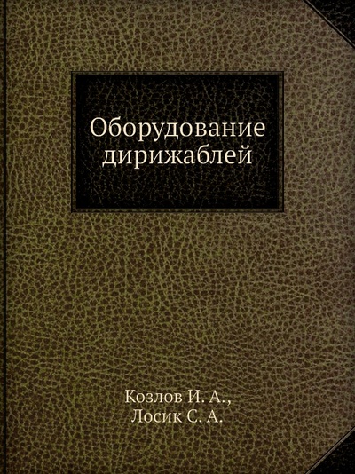 Книга: Книга Оборудование Дирижаблей (Козлов Иван Андреевич) , 2012 