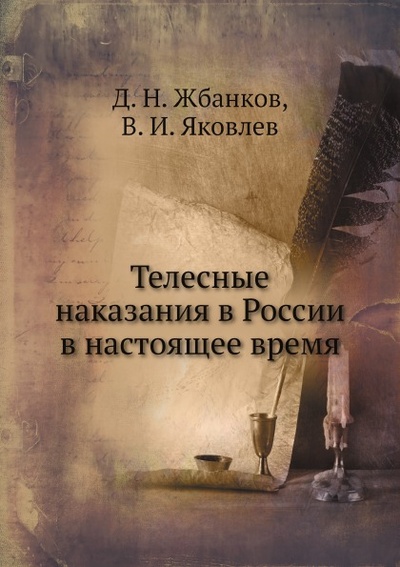 Книга: Книга Телесные наказания В России В настоящее Время (Жбанков Дмитрий Николаевич) , 2012 