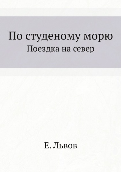 Книга: Книга По Студеному Морю, поездка на Север (Львов Евгений) , 2011 