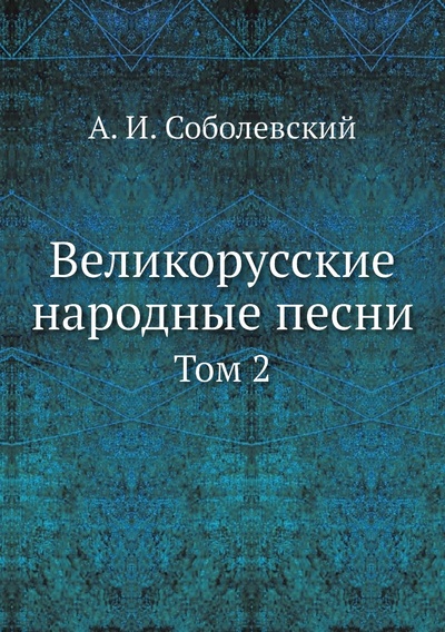 Книга: Книга Великорусские народные песни. Том 2 (Соболевский Алексей Иванович) , 2012 