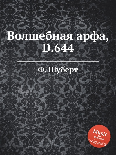 Книга: Книга Волшебная арфа, D.644 (Шуберт Франц) , 2012 