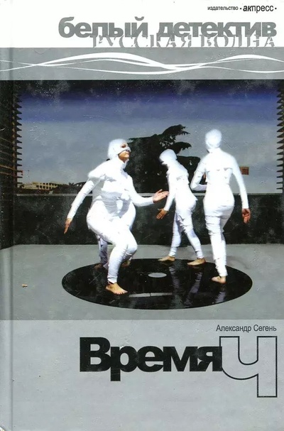 Книга: Книга Время Ч (Александр Сегень) , 2007 
