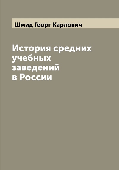 Книга: Книга История средних учебных заведений в России (Шмид Георг Карлович) , 2022 