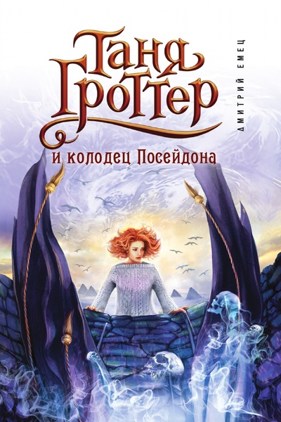 Книга: Книга Таня Гроттер и колодец Посейдона (#9) (Дмитрий Емец) , 2022 