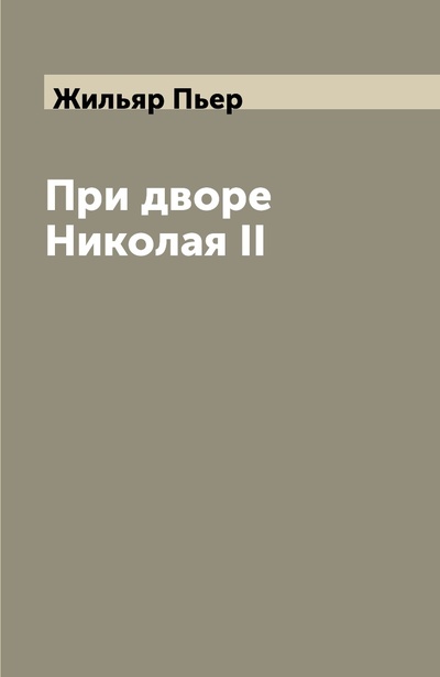 Книга: Книга При дворе Николая II (Жильяр Пьер) , 2022 