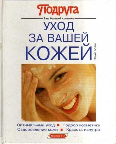 Книга: Книга Уход за Вашей кожей (Эльке Больц) , 1992 