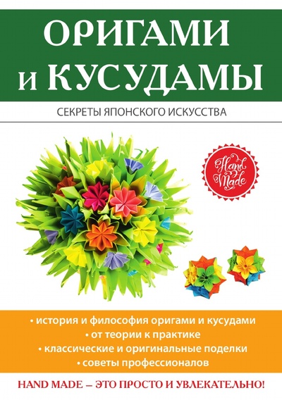 Книга: Книга Оригами и кусудамы. с иллюстрациями и таблицами (Владимирова Светлана Евгеньевна) , 2018 