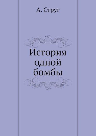 Книга: Книга История одной бомбы (Струг Андрей) , 1926 
