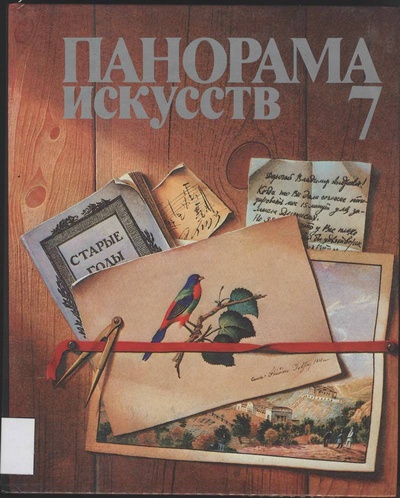 Книга: Книга Панорама искусств. Выпуск 7 (Максимова Ирина Сергеевна) , 1984 