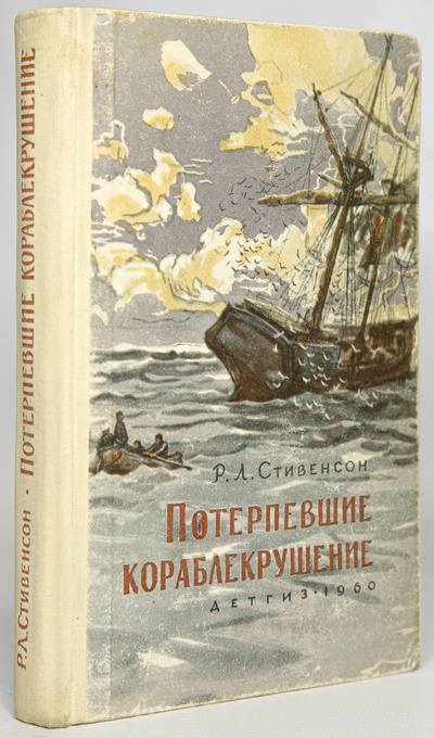 Книга: Книга Потерпевшие кораблекрушение (Стивенсон Роберт Льюис) , 1960 
