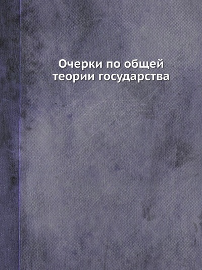 Книга: Книга Очерки по Общей теории Государства (Алексеев Николай Николаевич) , 2012 