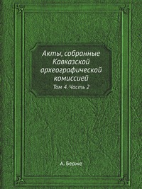 Книга: Книга Акты, собранные Кавказской археографической комиссией (Берже Адольф Петрович) , 1870 