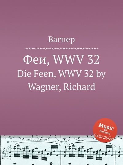 Книга: Книга Феи, WWV 32. Die Feen, WWV 32 by Wagner, Richard (Вагнер) , 2012 