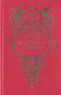 Книга: Книга Придворное кружево (Карнович Евгений Петрович) , 1994 