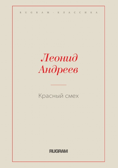 Книга: Книга Красный смех (Леонид Андреев) , 2022 