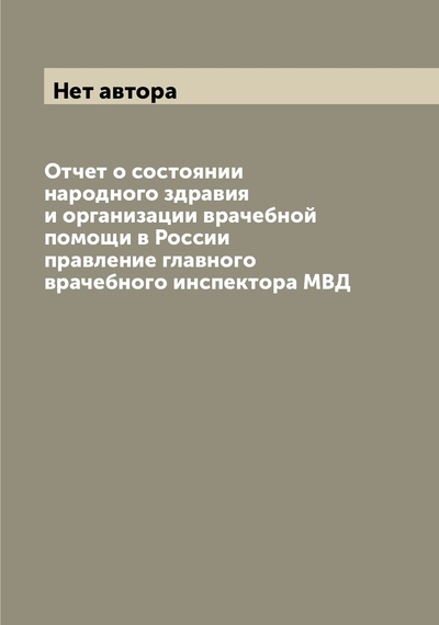 Книга: Книга Отчет о состоянии народного здравия и организации врачебной помощи в России прав... (без автора) , 2022 