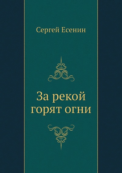 Книга: Книга За рекой горят огни (Сергей Есенин) , 2012 