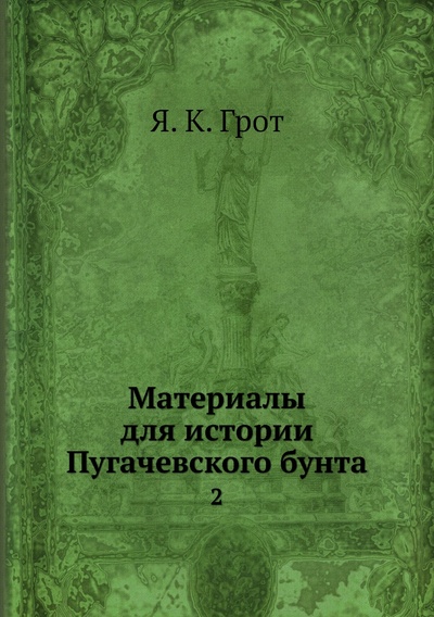 Книга: Книга Материалы для истории Пугачевского бунта. 2 (Грот Яков Карлович) , 2012 