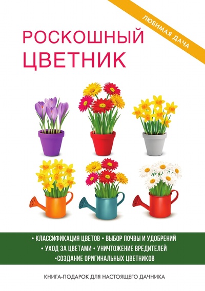 Книга: Книга Роскошный цветник (Калинина Наталья Сергеевна) , 2018 
