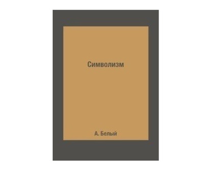 Книга: Книга Символизм (Белый Александр) , 2018 